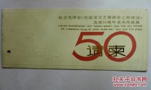 纪念毛泽东《在延安文艺座谈会上的讲话发表50周年美术作品展”和“发表50周年延安时期四位画家（古元、石鲁、罗工柳、彦涵）联展”订于1992年5月18日上午九时在中国美术馆举行开幕式请柬（罗工柳签名）