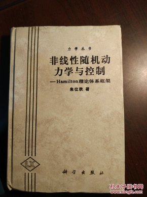 力学丛书·典藏版（15） 非线性随机动力学与控制：Hamilton理论体系框架