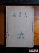 给诗人(1955年一版一印)