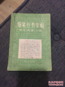 钢笔行书字帖 庞中华 1983年一版一印