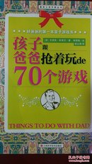 孩子跟爸爸抢着玩de70个游戏 一版一印