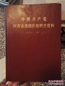 中国共产党河南省濮阳县组织史资料