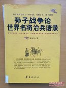 孙子战争论世界名将治兵语录