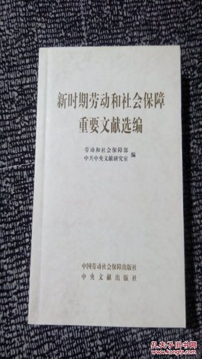 新时期劳动和社会保障重要文献选编