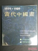 【快递五元】当代中国画:1979～1989（一版一印，实物如图，有霉渍）货号b1708173