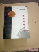 21世纪人才教育丛书（新世纪育才者、新型人才等五种合售1997年一版一印）