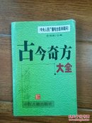 【中央人民广播电台医学顾问】古今奇方大全