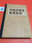 中国古建筑修缮技术 硬精装 伶私印