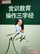 赏识教育操作三字经