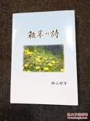 杂草の诗（日文书）