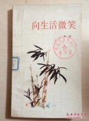 向生活微笑