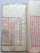 清精刻词集 《留沤唫馆词存》红印本 线装全1册 稀见单刻本