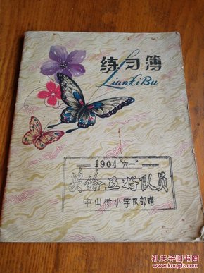 《练习簿》24开30页 上海良益纸品厂 1964年“六一”五好队员奖品 DAD