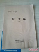 实用技术（技巧）教材  经济法