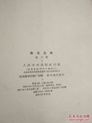 1958年北京人民文学出版社《鲁迅全集》内有鲁迅遗照，24开