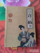 二刻拍案惊奇