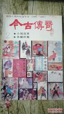 创刊十周年纪念专号（1981——1991）今古传奇