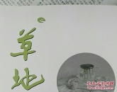 草地2025年第1期