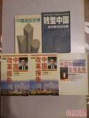 中国改革报告(上下册)/中国和全球走势/转型中国:亟待解决的问题/中国建设哲学 5册合售