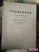 胡适任驻美大使期间往来电稿（中华民国史资料丛稿•专题资料选辑第三辑）