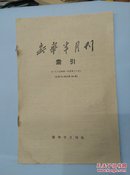 新华半月刊      索引  1960年1-12号