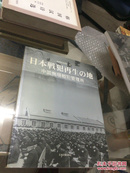 日本战犯的再生の地:中国抚顺战犯管理所