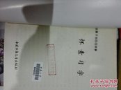 炎黄子孙四百轶事一唐寅学画，包拯审案等12册合售