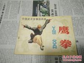 鹰拳(中国武术故事连环画)83年1版1印1