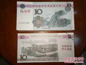 1999年零售业务技术比赛10元专用练功券1刀100张合售