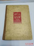 居民生活服务手册 1960年文化出版社初版精装少见书品很好 低价转