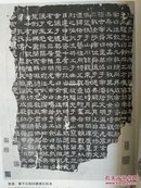 书法丛刊2003.1杨鲁安藏珍馆藏拓本专辑 北魏.刁遵墓志初拓本【全】晋. 沛国相张朗碑初拓本   碑帖收藏与浅识