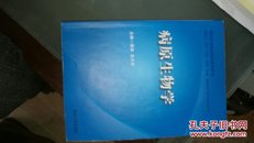 正版高校教材:病原生物学(中草药验方秘方中药卫生方剂生物遗传免疫胚胎组织学)