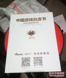 中国游戏白皮书 2015