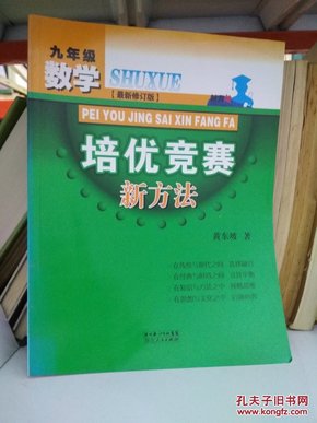 数学培优竞赛新方法（9年级）（最新修订版）