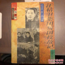 汪精卫集团叛国投敌记