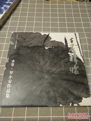 古墨释怀--釉画、水墨--罗小安作品集（共2册签赠本）