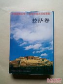 中国国情丛书:百县市经济社会调查.拉萨卷