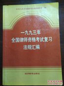 一九九三年全国律师资格考试复习法规汇编