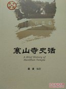 寒山寺史话