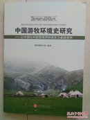 中国游牧环境史研究