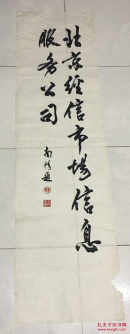 米南阳 题字 保真