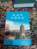 北京市宣武区志(硬精装，大16开)