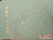 青海木本植物志