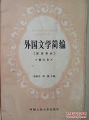 外国文学简编