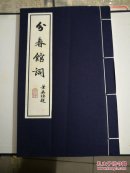 分春馆词  线装   一函一册