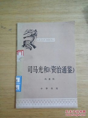 司马光和《资治通鉴》