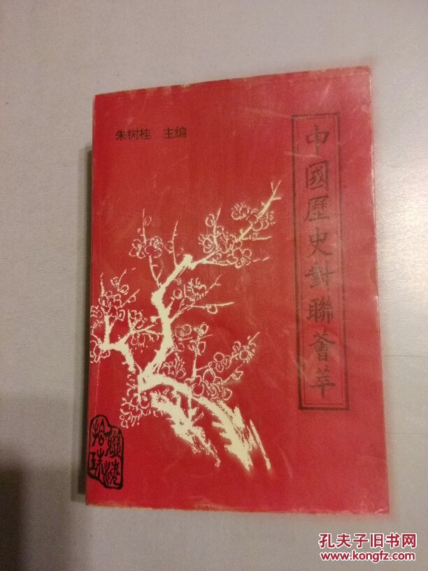 中国历史对联荟萃【朱树桂先生签赠本 仅印250册】