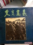 著名版画家 艾炎画集 (91年1版1印 彩色黑白版画 抗战时期的封面插图居多)