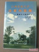 江西農(nóng)業(yè)大學(xué)沿革與發(fā)展——建校六十周年紀(jì)念（精裝本）