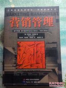 工商管理经典译丛：营销管理 （新千年版 第10版）